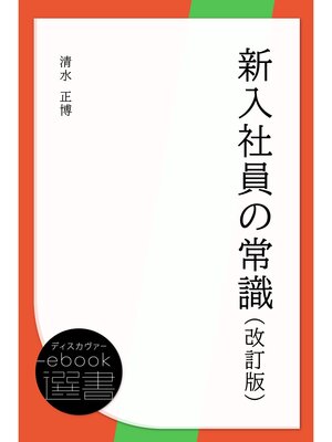 cover image of 新入社員の常識（改訂版）